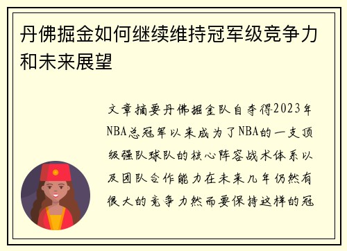 丹佛掘金如何继续维持冠军级竞争力和未来展望