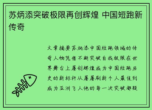 苏炳添突破极限再创辉煌 中国短跑新传奇
