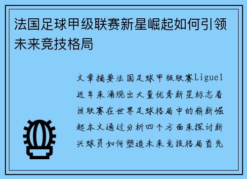 法国足球甲级联赛新星崛起如何引领未来竞技格局