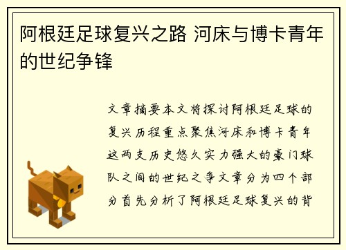 阿根廷足球复兴之路 河床与博卡青年的世纪争锋