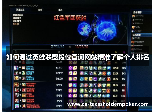 如何通过英雄联盟段位查询网站精准了解个人排名
