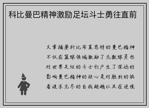 科比曼巴精神激励足坛斗士勇往直前