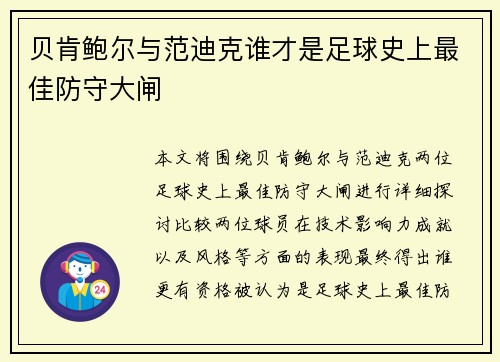 贝肯鲍尔与范迪克谁才是足球史上最佳防守大闸