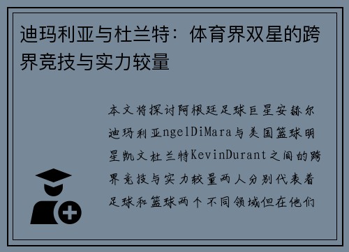 迪玛利亚与杜兰特：体育界双星的跨界竞技与实力较量