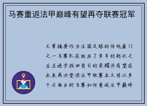 马赛重返法甲巅峰有望再夺联赛冠军