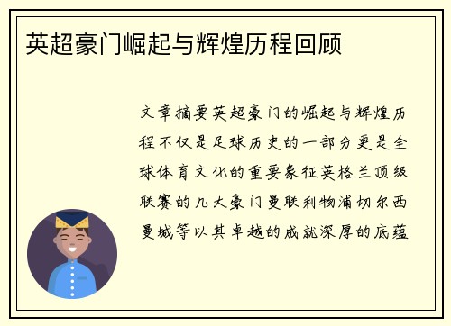 英超豪门崛起与辉煌历程回顾