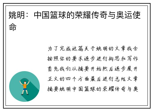 姚明：中国篮球的荣耀传奇与奥运使命