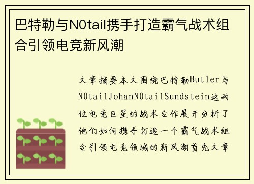 巴特勒与N0tail携手打造霸气战术组合引领电竞新风潮