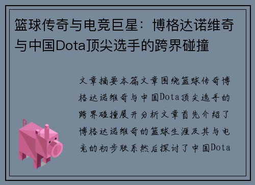 篮球传奇与电竞巨星:博格达诺维奇与中国Dota顶尖选手的跨界碰撞 篮球传奇与电竞巨星:博格达诺维奇与中国Dota顶尖选手的跨界碰撞