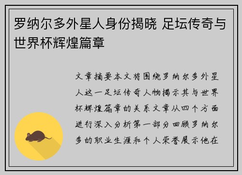 罗纳尔多外星人身份揭晓 足坛传奇与世界杯辉煌篇章