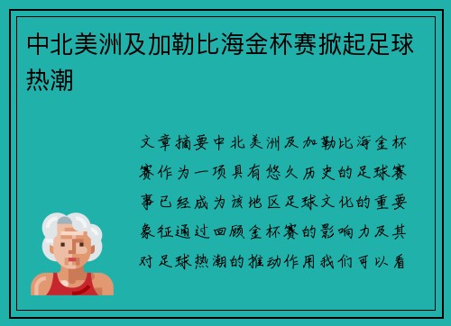 中北美洲及加勒比海金杯赛掀起足球热潮