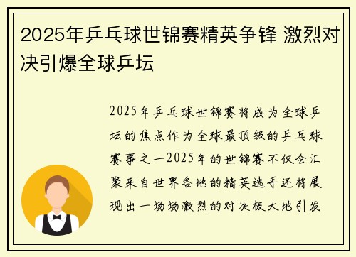 2025年乒乓球世锦赛精英争锋 激烈对决引爆全球乒坛 2025年乒乓球世锦赛精英争锋 激烈对决引爆全球乒坛