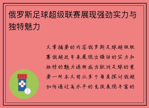 俄罗斯足球超级联赛展现强劲实力与独特魅力
