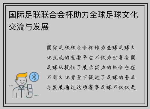 国际足联联合会杯助力全球足球文化交流与发展