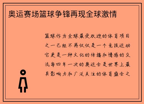 奥运赛场篮球争锋再现全球激情