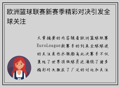 欧洲篮球联赛新赛季精彩对决引发全球关注