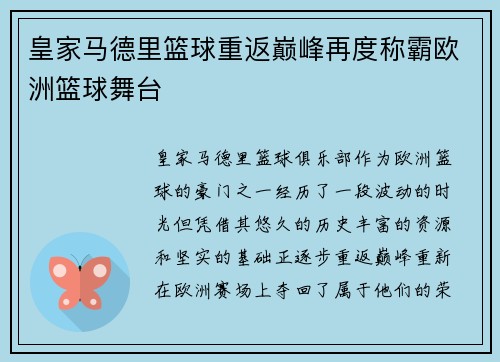 皇家马德里篮球重返巅峰再度称霸欧洲篮球舞台