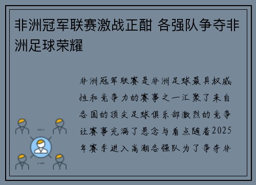 非洲冠军联赛激战正酣 各强队争夺非洲足球荣耀