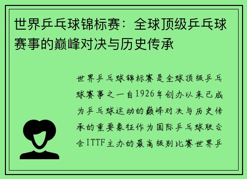 世界乒乓球锦标赛：全球顶级乒乓球赛事的巅峰对决与历史传承