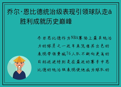 乔尔·恩比德统治级表现引领球队走向胜利成就历史巅峰