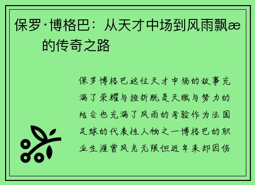 保罗·博格巴：从天才中场到风雨飘摇的传奇之路