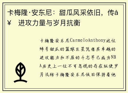 卡梅隆·安东尼：甜瓜风采依旧，传奇进攻力量与岁月抗衡