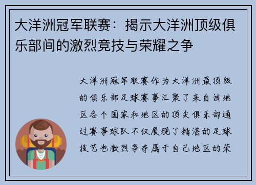 大洋洲冠军联赛：揭示大洋洲顶级俱乐部间的激烈竞技与荣耀之争