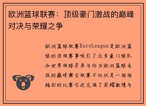 欧洲篮球联赛：顶级豪门激战的巅峰对决与荣耀之争