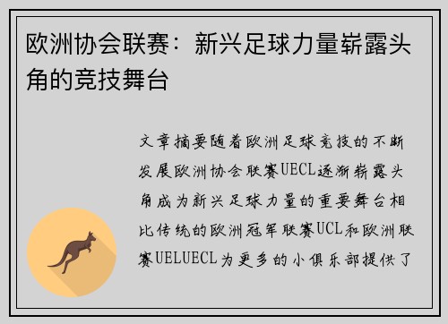 欧洲协会联赛：新兴足球力量崭露头角的竞技舞台