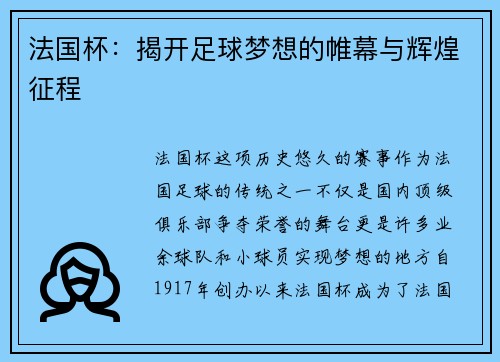法国杯：揭开足球梦想的帷幕与辉煌征程