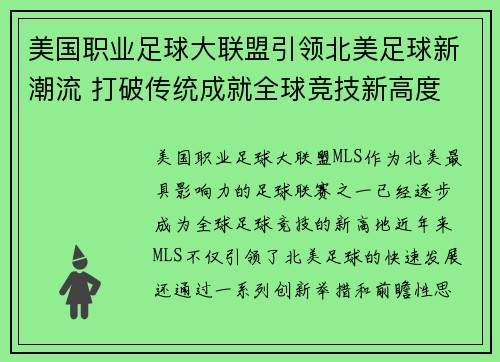 美国职业足球大联盟引领北美足球新潮流 打破传统成就全球竞技新高度