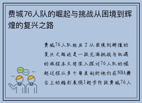 费城76人队的崛起与挑战从困境到辉煌的复兴之路