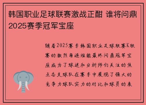 韩国职业足球联赛激战正酣 谁将问鼎2025赛季冠军宝座