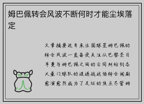 姆巴佩转会风波不断何时才能尘埃落定