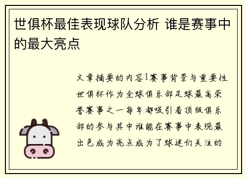 世俱杯最佳表现球队分析 谁是赛事中的最大亮点