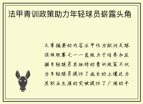 法甲青训政策助力年轻球员崭露头角