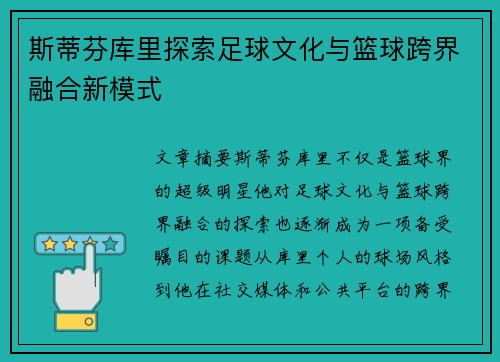 斯蒂芬库里探索足球文化与篮球跨界融合新模式