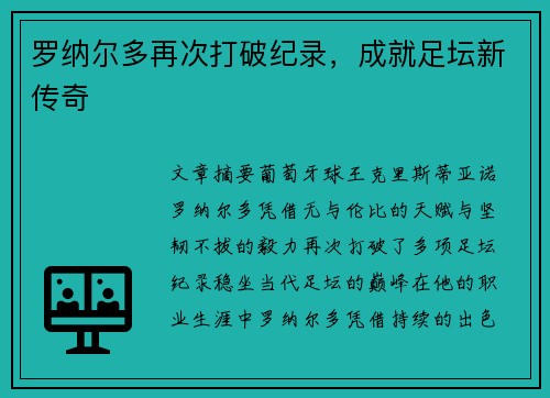 罗纳尔多再次打破纪录，成就足坛新传奇