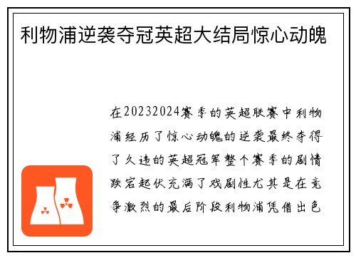 利物浦逆袭夺冠英超大结局惊心动魄