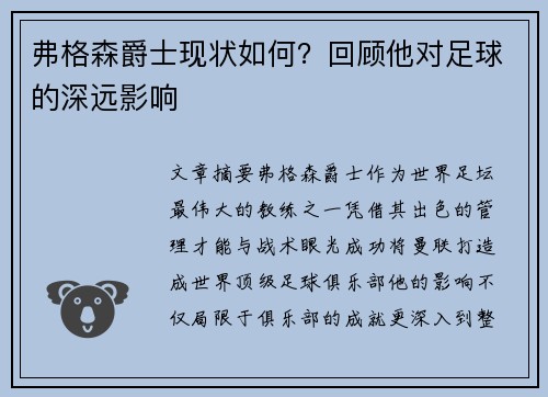 弗格森爵士现状如何？回顾他对足球的深远影响