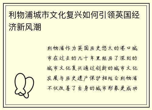 利物浦城市文化复兴如何引领英国经济新风潮