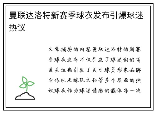 曼联达洛特新赛季球衣发布引爆球迷热议