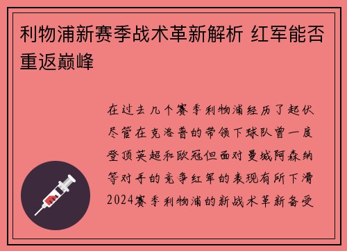 利物浦新赛季战术革新解析 红军能否重返巅峰