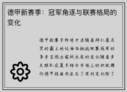 德甲新赛季：冠军角逐与联赛格局的变化