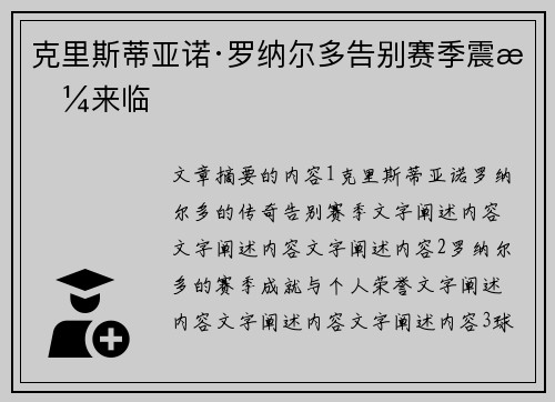 克里斯蒂亚诺·罗纳尔多告别赛季震撼来临