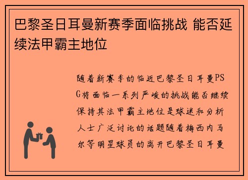 巴黎圣日耳曼新赛季面临挑战 能否延续法甲霸主地位