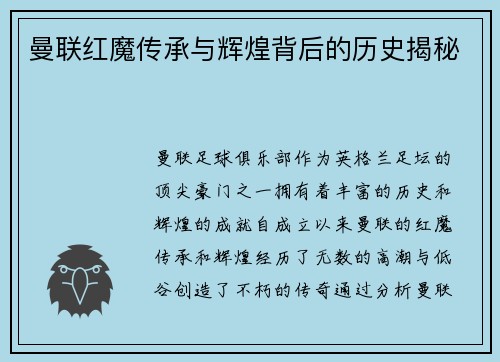曼联红魔传承与辉煌背后的历史揭秘