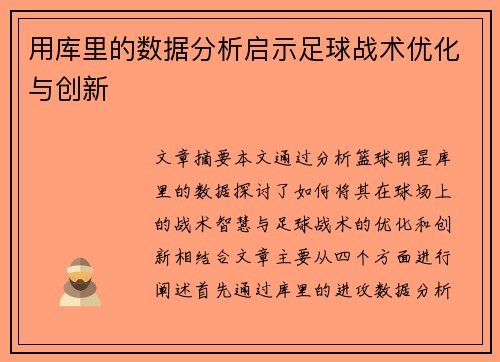 用库里的数据分析启示足球战术优化与创新