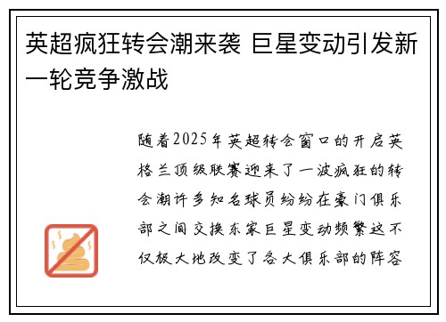 英超疯狂转会潮来袭 巨星变动引发新一轮竞争激战