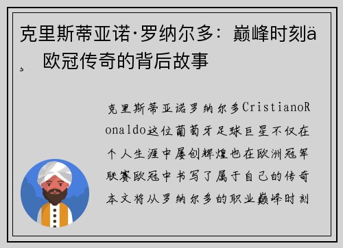克里斯蒂亚诺·罗纳尔多:巅峰时刻与欧冠传奇的背后故事 克里斯蒂亚诺·罗纳尔多:巅峰时刻与欧冠传奇的背后故事